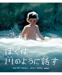 ぼくは川のように話す