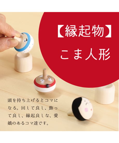縁起のこま人形　/　隈本こま