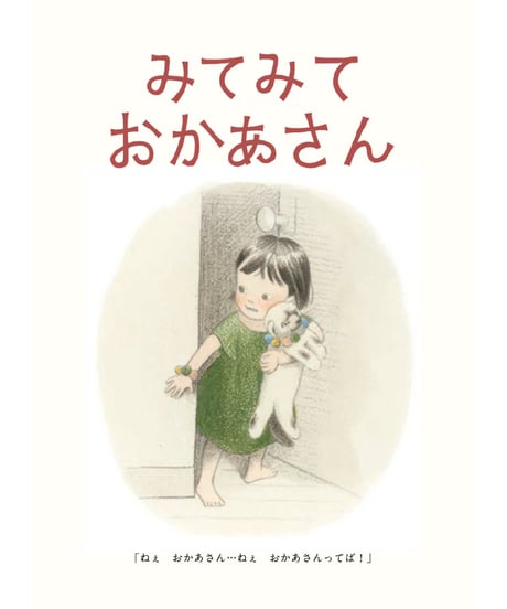 みてみて　おかあさん