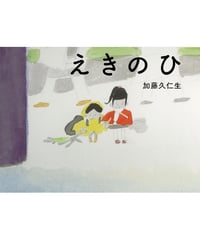 えきのひ