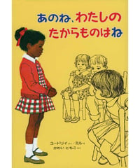 あのね、わたしのたからものはね