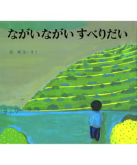 ながいながい すべりだい