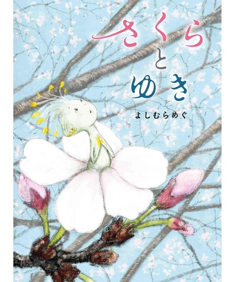 さくらとゆき