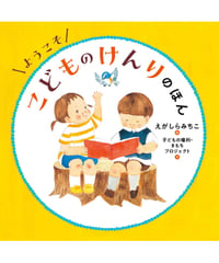 ようこそ　こどものけんりのほん
