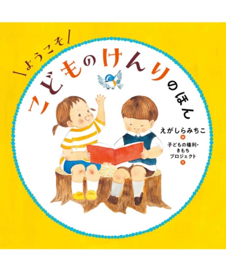 ようこそ　こどものけんりのほん