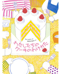 わたしたちのケーキのわけかた
