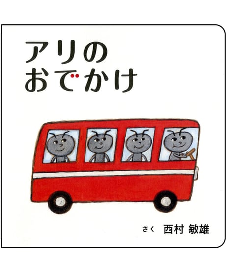 アリのおでかけ