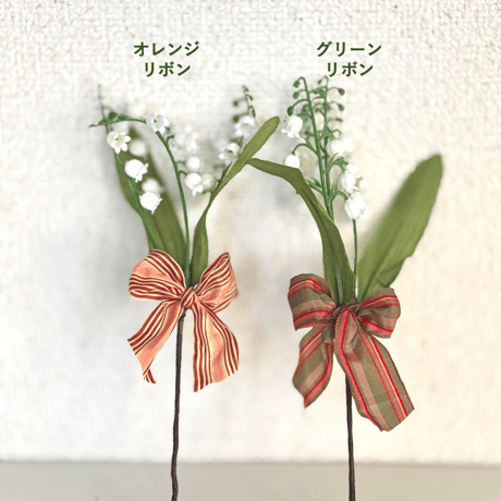 すずらんミニブーケ