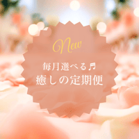 リニューアル◇癒しの定期便