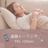 遠隔ヒーリング 電話120分