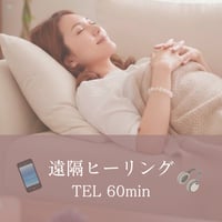 覚醒アロマヒーリング60分（LINE電話）