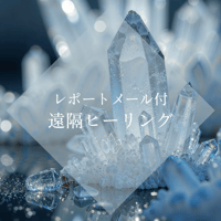 レポートメール付き遠隔ヒーリング