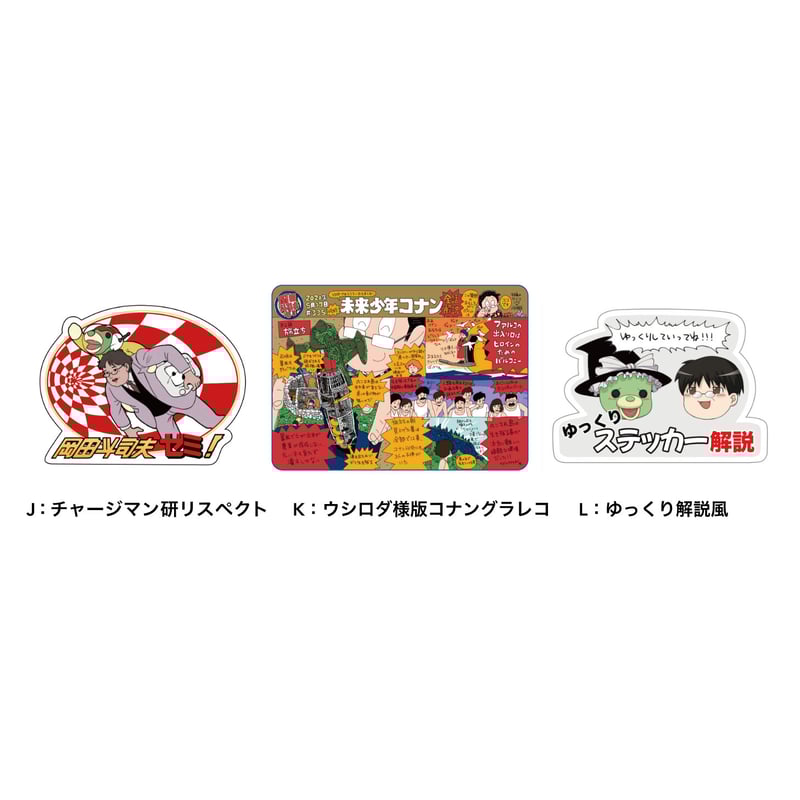 ステッカーセット第4弾（税・送料込） | 岡田斗司夫ゼミ通販部