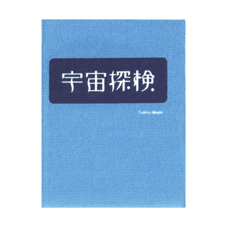 手ぬぐい絵本「宇宙探検」（税・送料込）