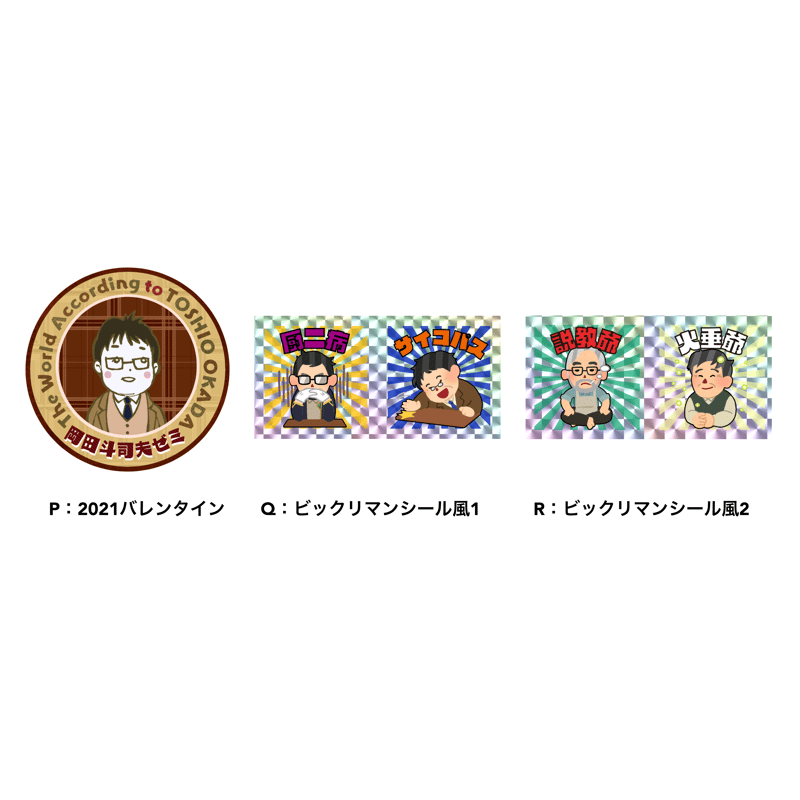 ステッカーセット第6弾（税・送料込） | 岡田斗司夫ゼミ通販部