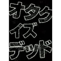 同人誌 「オタク イズ デッド」（税・送料込）