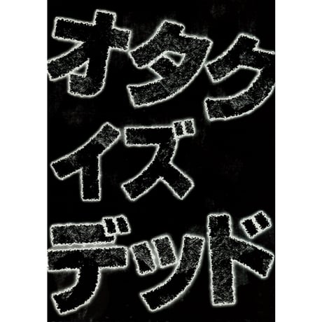 オタクの歩き方 全2冊セット 岡田斗司夫 資料系同人誌 CATEGORY 同人誌 | 岡田斗司夫個人商店