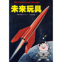 同人誌 「未来玩具」（税・送料込）
