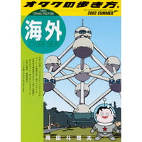 同人誌 「オタクの歩き方 海外編」（税・送料込）