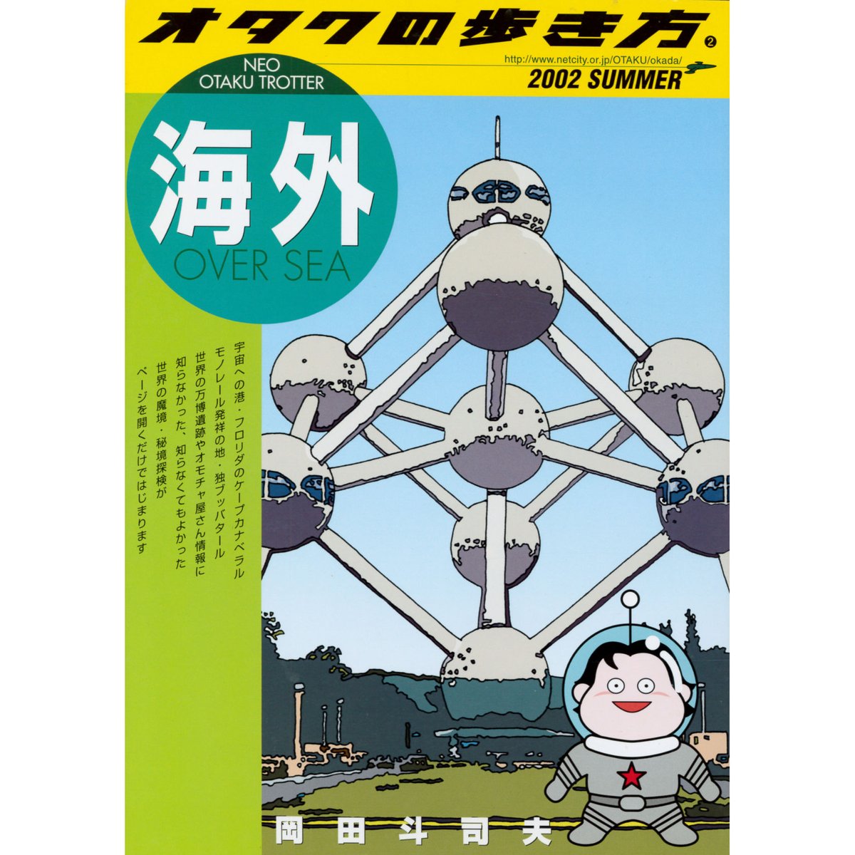 同人誌 「オタクの歩き方 海外編」（税・送料込） | 岡田斗司夫ゼミ通販部