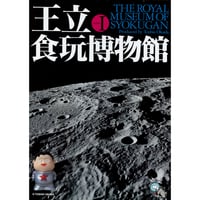 同人誌「王立食玩博物館」（税・送料込）