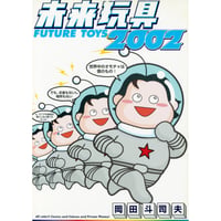 同人誌 「未来玩具2002」（税・送料込）※備考あり