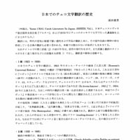 日本でのチェコ文学翻訳の歴史