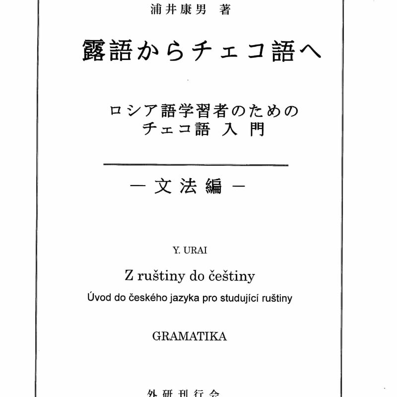 露語からチェコ語へ －ロシア語学習者のためのチェコ語入門－ 文法編