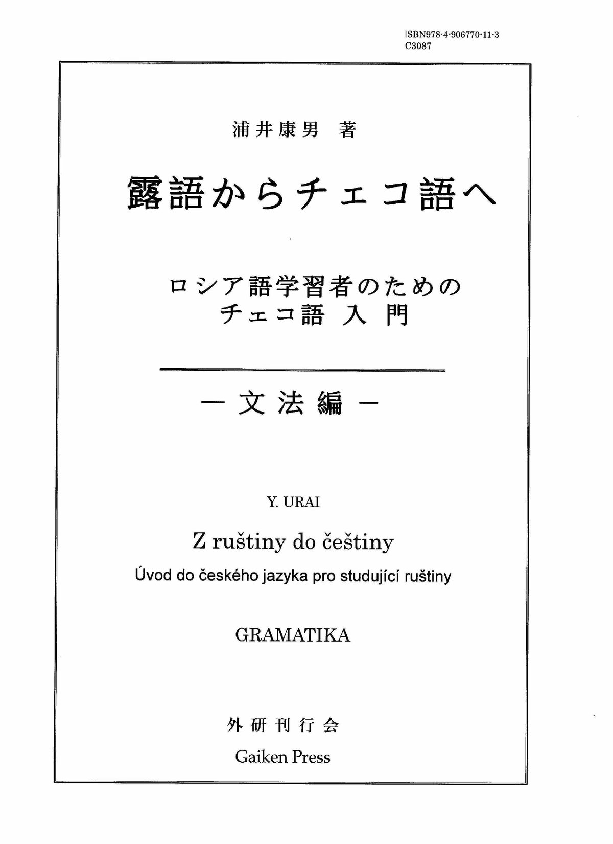 露語からチェコ語へ －ロシア語学習者のためのチェコ語入門－ 文法編