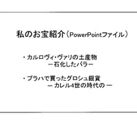 私のお宝紹介　パワーポイント・ファイル