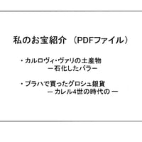 私のお宝紹介　PDFファイル