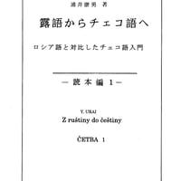 露語からチェコ語へ ー読本編 1（１～11課）