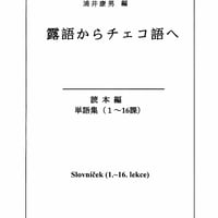 露語からチェコ語へ －ロシア語学習者のためのチェコ語入門－ 文法編