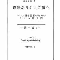 露語からチェコ語へ －ロシア語学習者のためのチェコ語入門－ 文法編