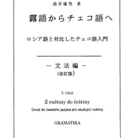 露語からチェコ語へ　－ロシア語と対比したチェコ語入門－　文法編（改訂版）