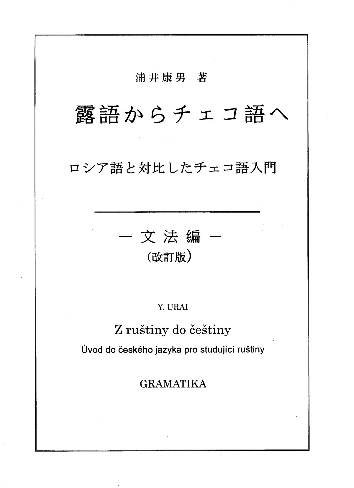 露語からチェコ語へ －ロシア語と対比したチェコ語入門－ 文法編（改訂
