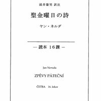 読本編　16課　ヤン・ネルダ　聖金曜日の詩（うた）