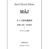 K. H. Mácha　Máj  -1～３　テキスト、注釈、語彙、訳