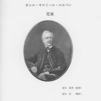 エルベン　花束（全訳）