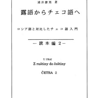 露語からチェコ語へ ー 読本編 ２（12～15課）