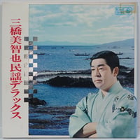 三橋美智也民謡デラックス　　　2枚組