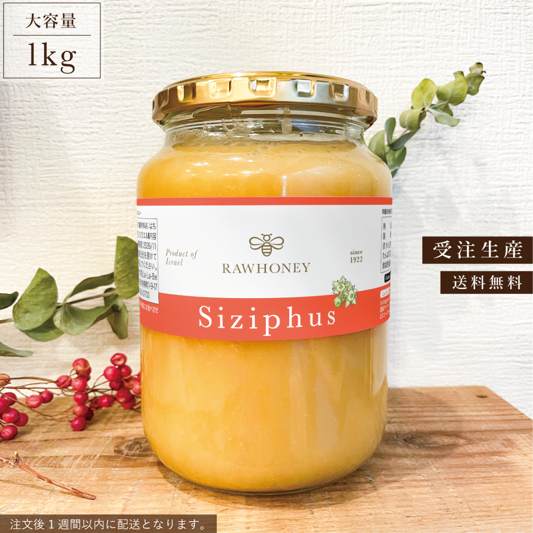 受注生産/送料無料】ナツメハニー/Sidr〈L size_1kg〉~Raw Honey~ |