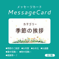【メッセージカード】季節の挨拶