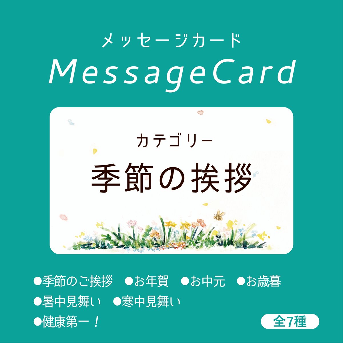 メッセージカード】季節の挨拶 | 自然のはちみつ屋さん La-La-Be