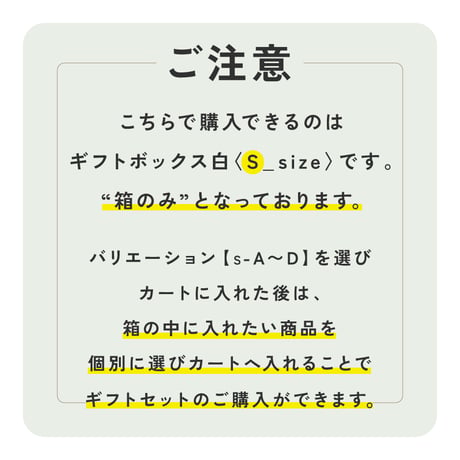 ギフトボックス〈S〉※箱のみ