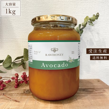 【 Raw Honey 】アボカドハニー〈L size_1kg〉【受注生産/送料無料】