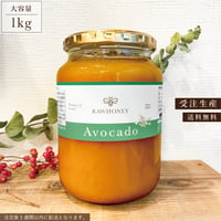 【受注生産/送料無料】アボカドハニー〈L size_1kg〉~Raw Honey~