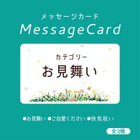 【メッセージカード】お見舞い