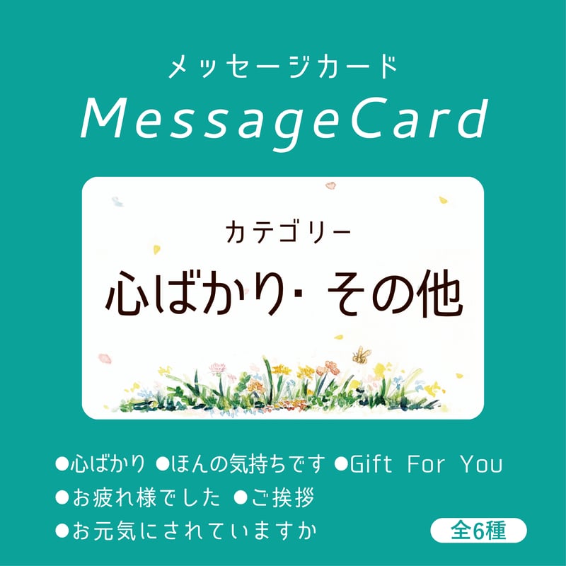 メッセージカード】心ばかり・その他 | 自然のはちみつ屋さん La-La-Be