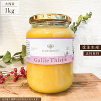 【受注生産/送料無料】ガラリア アザミハニー〈L size_1kg〉~Raw Honey~